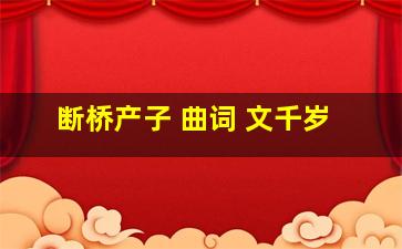 断桥产子 曲词 文千岁